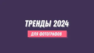 Тренды 2024 в фотографии. Что делать фотографу в 2024? Как продвигаться фотографу? "Скажи сыр"