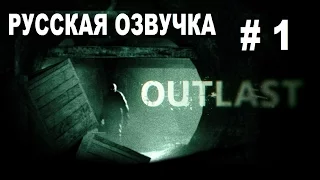 Outlast по русски Часть 1 "Лечебница"