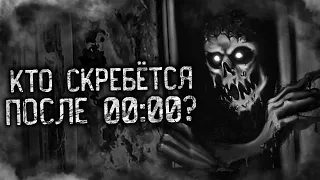 КТО СКРЕБЁТСЯ ПОСЛЕ 00:00?! Страшные истории на ночь. Страшилки. Жуткие истории