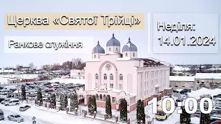 Ранкове служіння | Неділя 14.01.24