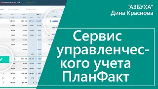 Сервис управленческого учета ПланФакт