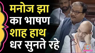 Manoj Jha संसद में गृहमंत्री Amit Shah के सामने क्या-क्या कह गए? Nehru का नाम लिया तो...