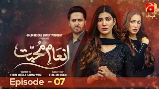 Inaam-e-Mohabbat Episode 07 | Nazish Jahangir - Haroon Shahid - Sidra Niazi | @GeoKahani