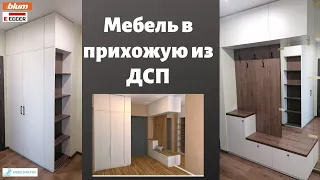 МЕБЕЛЬ ИЗ ДСП В ПРИХОЖУЮ / Визуально увеличиваем помещение зеркалом