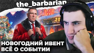 БАРИК СМОТРИТ: НОВОГОДНЕЕ НАСТУПЛЕНИЕ 2024. ВСЁ ОБ ИГРОВОМ СОБЫТИИ (КОРОБОМ ПОКА НЕТ)