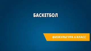 Баскетбол