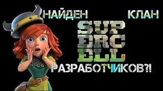 ЧТО ПРОИЗОШЛО С КЛАНОМ РАЗРАБОТЧИКОВ В КЛЕШ ОФ КЛЕНС | CLEO CLASH OF CLANS