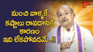 మంచి వాళ్ళకే కష్టాలు రావడానికి కారణం ఇది లేకపోవడమే..!! Garikapati Narasimha Rao | TeluguOne