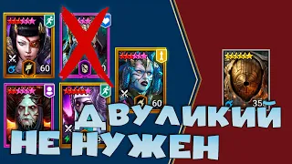 ✅💯почему ДВУЛИКИЙ не нужен ! Эту энергию вы тратите зря ! RAID shadow legends💯✅