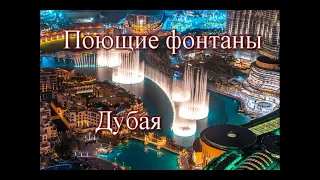 Поющие фонтаны Дубая 2020.  Арабская музыка.