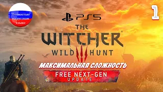 THE WITCHER 3 NEXT GEN | Максимальная сложность | Серия 1 | PS5 Некстген