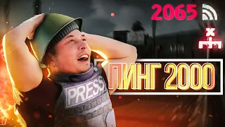 Пинг 2000 - это моя Жизнь