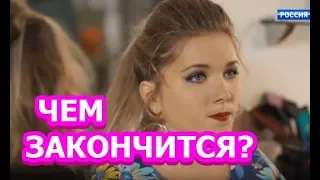 Чем закончится сериал Рая знает все?