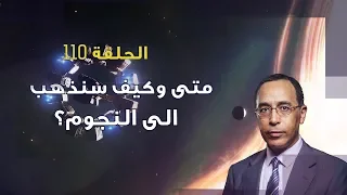 متى وكيف سنذهب الى النجوم؟