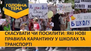 Скасувати чи посилити: які нові правила карантину у школах та транспорті (Випуск 108) | Головна тема