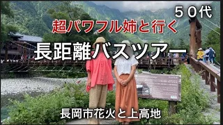 【バスツアー】SAは闘い/念願の長岡花火大会/昔は犬猿の姉妹だった