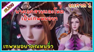 [สปอย] รวมคลิป (เทพหมอยาคุณหนูจิ๋ว) มาต่างโลกแล้วกลายเป็นเทพหมอยา | จบภาค 1 | อนิเมะจีน