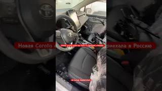 Новая Corolla стала как Camry и приехала в Россию #тренды