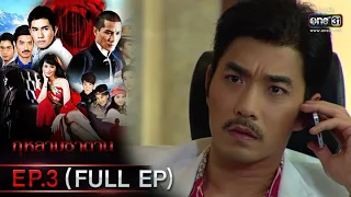 กุหลาบซาตาน | EP.3 (FULL EP) | 28 ม.ค. 65 | one31