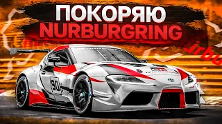 ПОКОРЯЮ NURBURGRING НА ЛУЧШЕЙ ТАЧКЕ! - ПРОХОЖУ ИСПЫТАНИЯ НА ЗОЛОТО В GRAN TURISMO SPORT С РУЛЁМ! #12