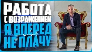 ТОП 5 ЛУЧШИХ ОТВЕТОВ НА ВОЗРАЖЕНИЕ Я ВПЕРЕД НЕ ПЛАЧУ | РАБОТА С ВОЗРАЖЕНИЯМИ | БОЙЛЕРНАЯ