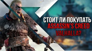 Assassin’s Creed Valhalla | Стоит ли покупать?