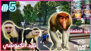 بلانيت زو جميع الإضافات | قرد الململة و الكبوشي  | #5 |  (Planet Zoo (All DLCs