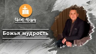 Эдуард Терехов | Божья мудрость | «Свет Миру» Павлоград | 20 января 2021