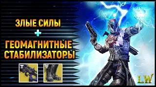 Билд Destiny 2. Злые силы и Геомагнитные Стабилизаторы.