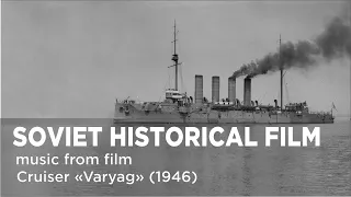 Music from a Soviet historical film "Cruiser «Varyag»" (1946)