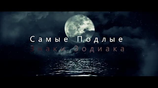 Самые подлые знаки Зодиака