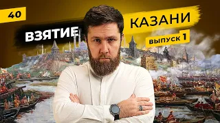 Взятие Казани (Часть 1) 1552 год | Как был организован поход Ивана Грозного на Казанское ханство