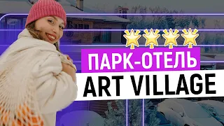 ART VILLAGE CLUB 4*: Куда поехать из Москвы на выходные?