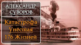 Страшная Катастрофа Теплохода Александр Суворов / Мясорубка на Волге