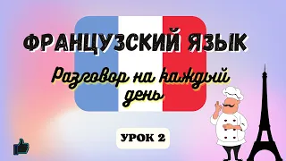 В РЕСТОРАНЕ! 🧑‍🍳 Диалог на Французском на каждый день - УРОК 2! 🇨🇵 Разговорный Французский.