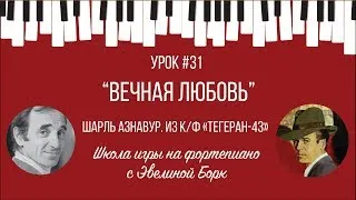 "Вечная любовь". Шарль Азнавур. из к/ф «Тегеран-43». Фортепиано урок.
