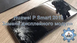 Замена дисплейного модуля Huawei p smart 2018 FIG-LX1