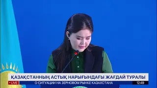 «О ситуации на зерновом рынке Казахстана»