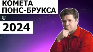 Комета Понс-Брукса 2024 - астрологический разбор, гороскоп с кометой, прогноз. Знамение 2024 года