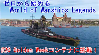 ゼロから始めるWorld of Warships Legends  #20 Golden Weekコンテナに挑戦！【WOWSL】【XBOX】【Battle ship YAMATO】【戦艦大和】