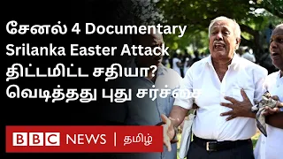 Srilanka Easter Attack: Channel 4 Documentary-க்கு Rajapaksa Family கடும் எதிர்ப்பு - என்ன நடந்தது?