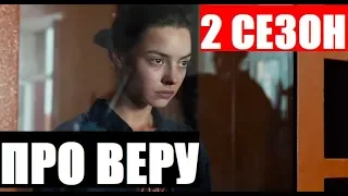 ПРО ВЕРУ 2 СЕЗОН 1 СЕРИЯ (9 серия). Дата выхода