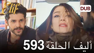 مسلسل أليف الحلقة 593 دوبلاج عربي