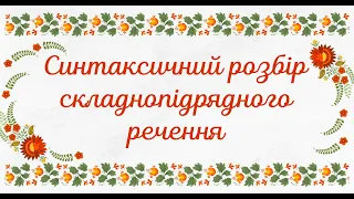 Синтаксичний розбір складнопідрядного речення. 9 клас, урок української мови.