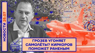 ❗️ НОВОСТИ | ГРОЗЕВ УГОНЯЕТ САМОЛЁТЫ? | КИРКОРОВ ПОМОЖЕТ РАНЕНЫМ