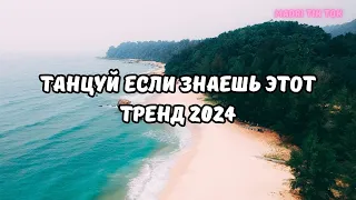 💗ТАНЦУЙ ЕСЛИ ЗНАЕШЬ ЭТОТ ТРЕНД 2024💗