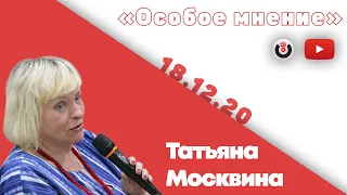 Особое мнение / Татьяна Москвина // 18.12.2020
