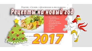 Новые рецепты на новый 2017 год петуха! НОВИНКИ!
