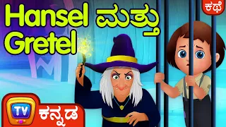 Hansel ಮತ್ತು Gretel (Hansel and Gretel) - ChuChu TV Kannada Fairy Tale Stories for Kids