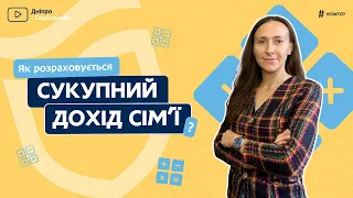 Середньомісячний сукупний дохід сім’ї: як розрахувати | СОЦІАЛЬНА ПОЛІТИКА ДНІПРО